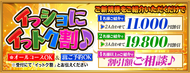 イっショにイっトク割♪