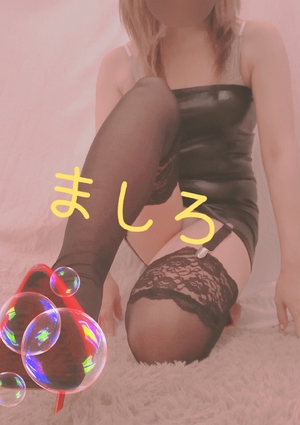 ましろ
