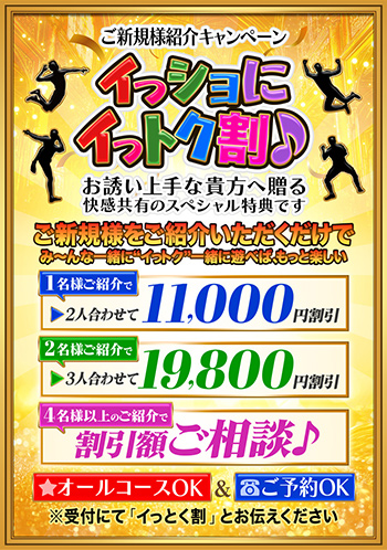 イっショにイっトク割