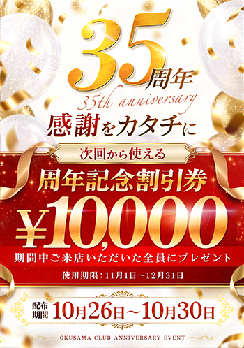 奥様クラブ【35周年】イベント