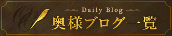 奥様ブログ