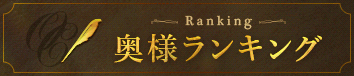 奥様ランキング