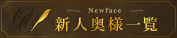 新人奥様一覧