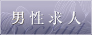 男性求人