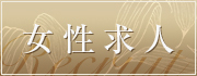 女性求人