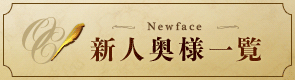 新人奥様一覧