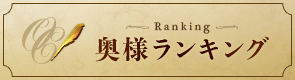 奥様ランキング