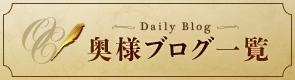 奥様ブログ